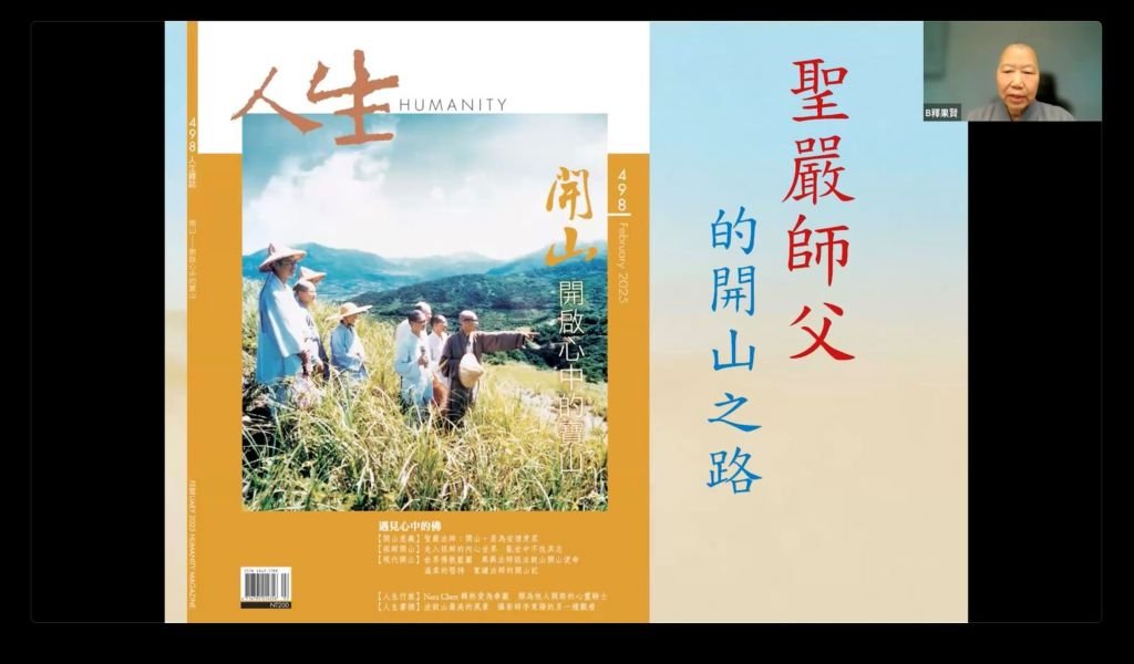 傳承 聖嚴師父的開山之路